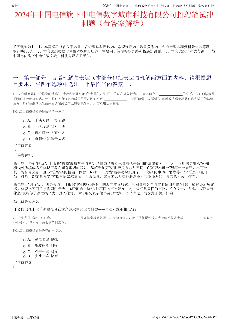 2024年中国电信旗下中电信数字城市科技有限公司招聘笔试冲刺题（带答案解析）_第1页