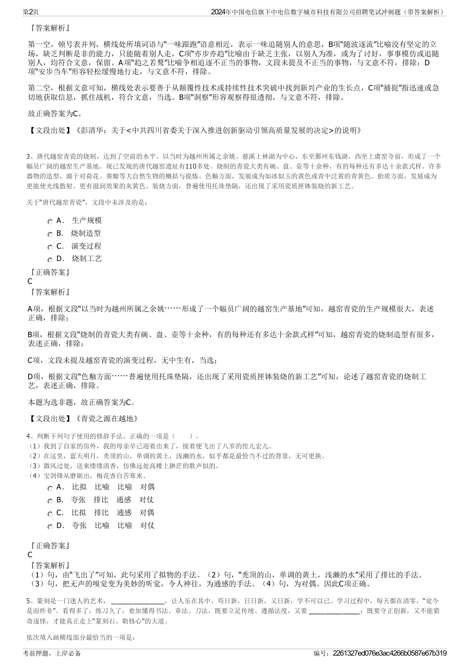 2024年中国电信旗下中电信数字城市科技有限公司招聘笔试冲刺题（带答案解析）_第2页