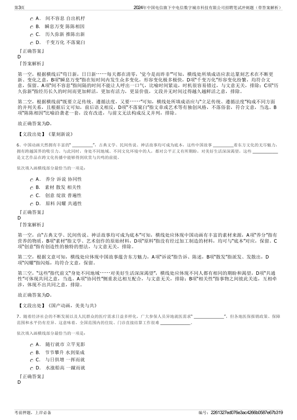 2024年中国电信旗下中电信数字城市科技有限公司招聘笔试冲刺题（带答案解析）_第3页