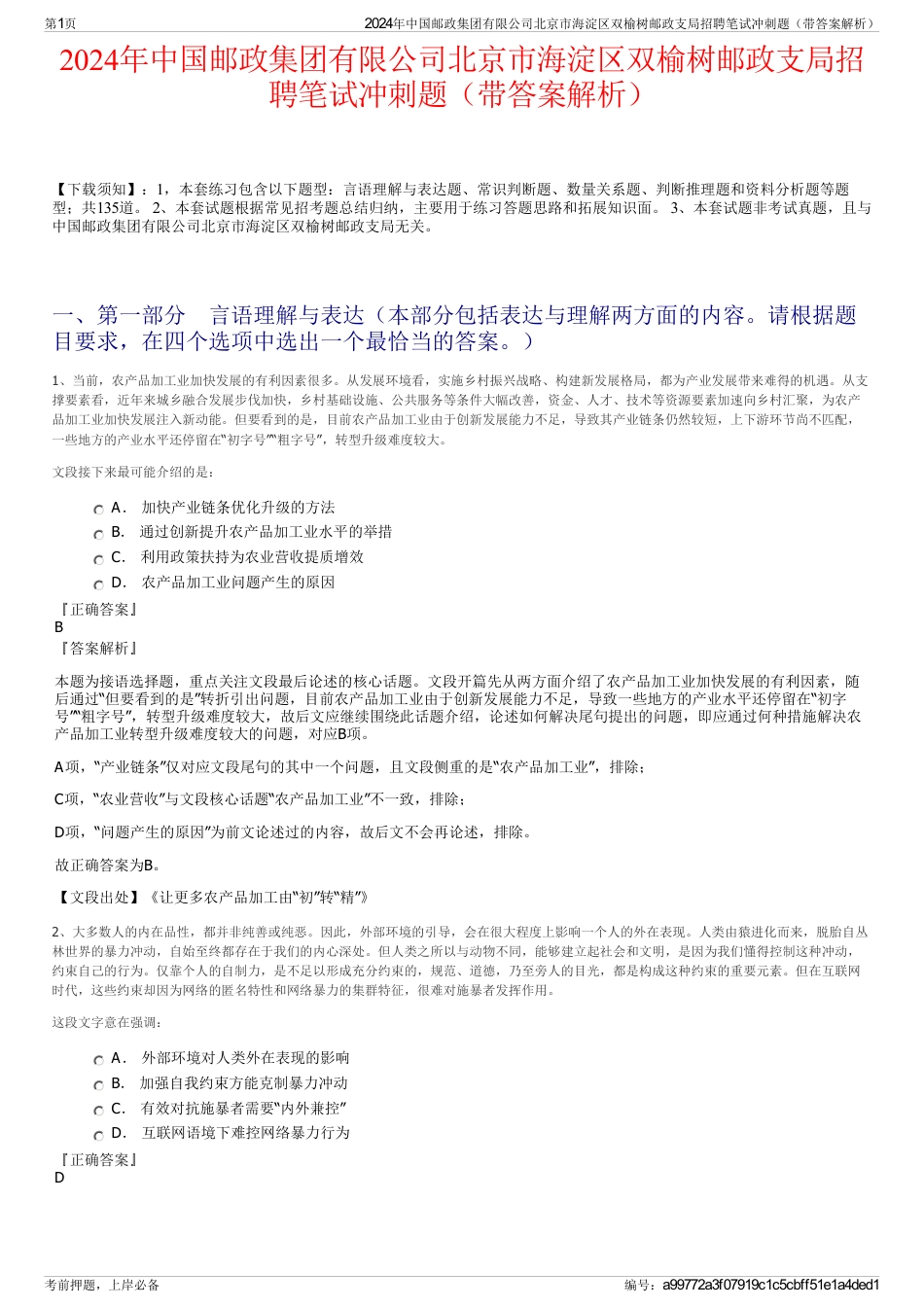 2024年中国邮政集团有限公司北京市海淀区双榆树邮政支局招聘笔试冲刺题（带答案解析）_第1页