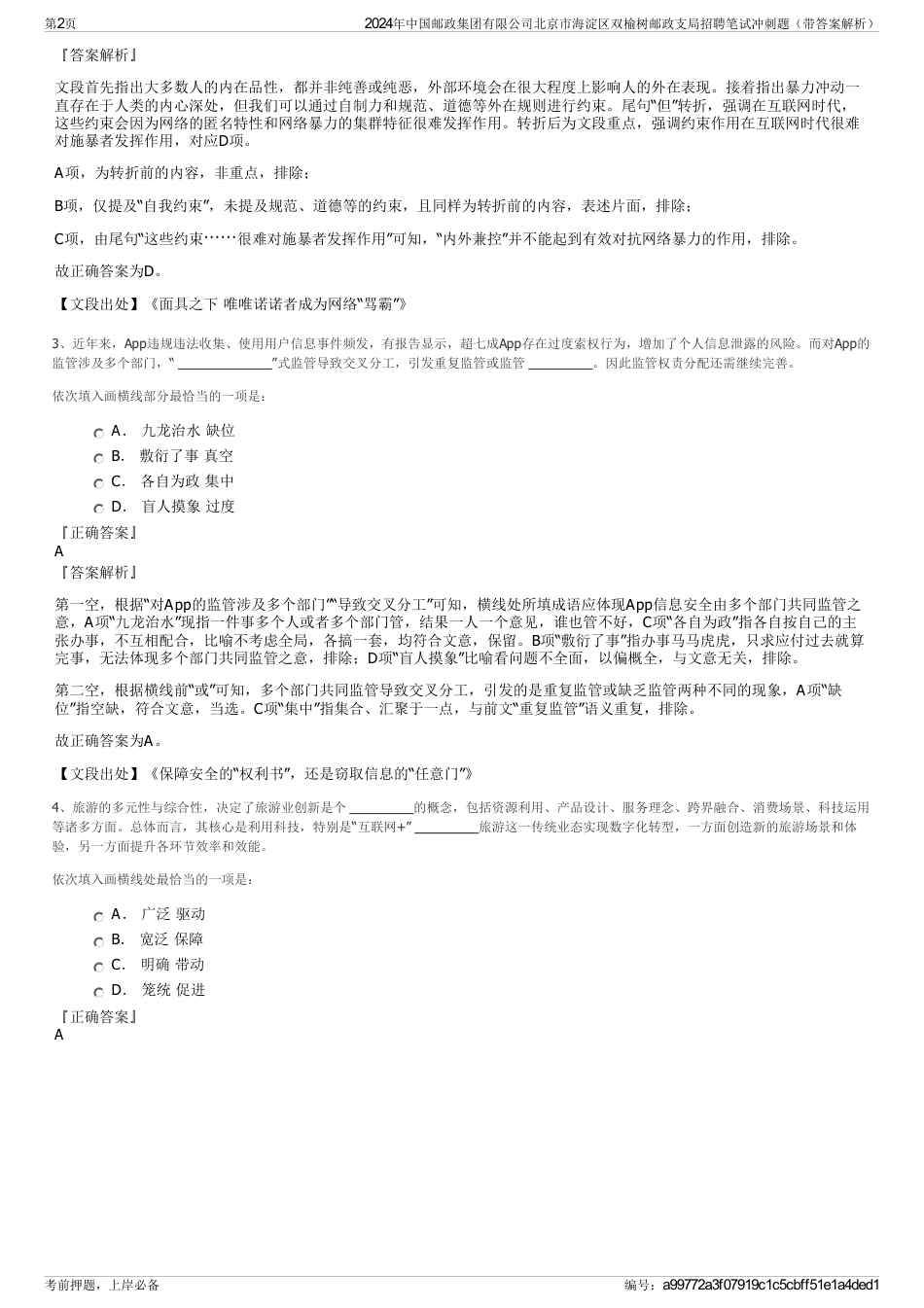 2024年中国邮政集团有限公司北京市海淀区双榆树邮政支局招聘笔试冲刺题（带答案解析）_第2页