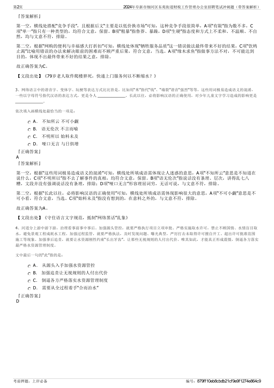 2024年阜新市细河区东苑街道财税工作管理办公室招聘笔试冲刺题（带答案解析）_第2页