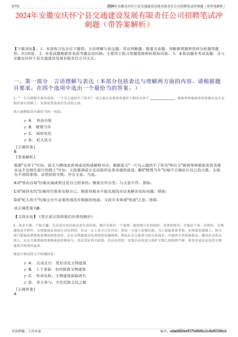 2024年安徽安庆怀宁县交通建设发展有限责任公司招聘笔试冲刺题（带答案解析）_第1页