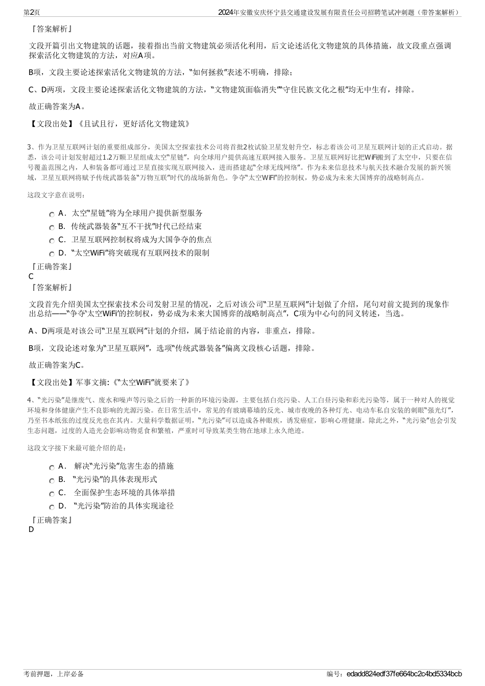 2024年安徽安庆怀宁县交通建设发展有限责任公司招聘笔试冲刺题（带答案解析）_第2页