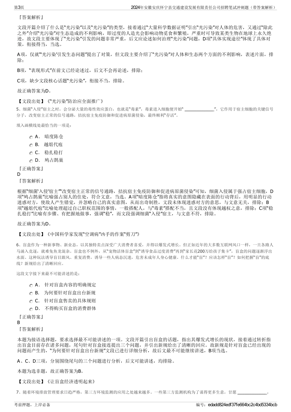 2024年安徽安庆怀宁县交通建设发展有限责任公司招聘笔试冲刺题（带答案解析）_第3页