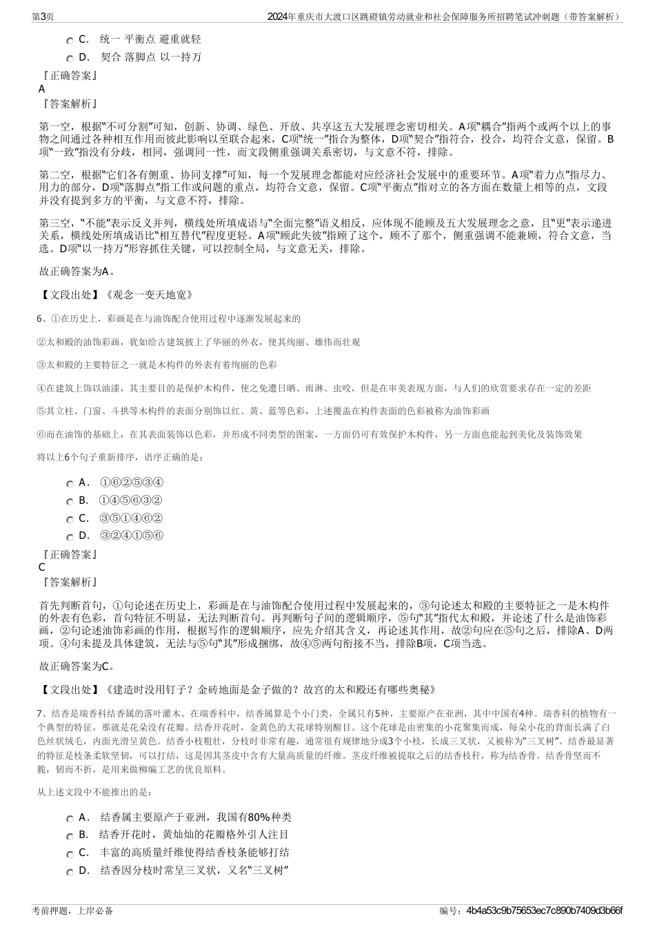 2024年重庆市大渡口区跳磴镇劳动就业和社会保障服务所招聘笔试冲刺题（带答案解析）_第3页