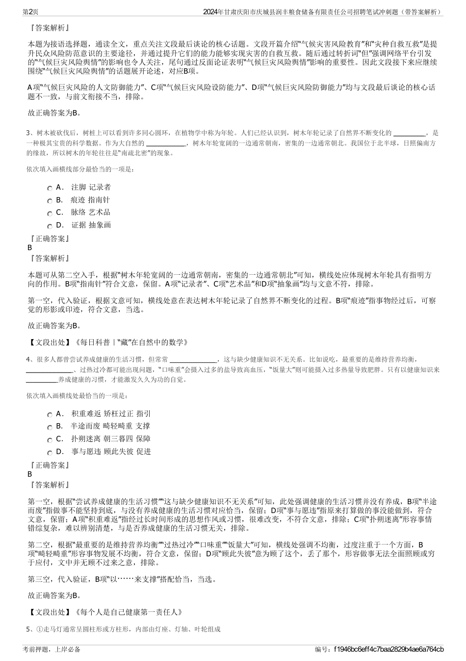 2024年甘肃庆阳市庆城县润丰粮食储备有限责任公司招聘笔试冲刺题（带答案解析）_第2页