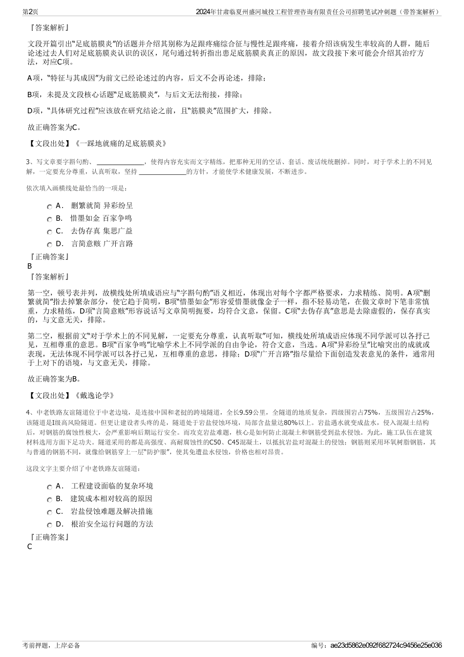 2024年甘肃临夏州盛河城投工程管理咨询有限责任公司招聘笔试冲刺题（带答案解析）_第2页