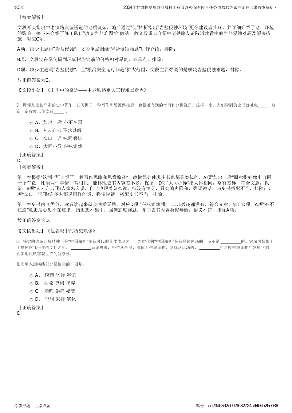 2024年甘肃临夏州盛河城投工程管理咨询有限责任公司招聘笔试冲刺题（带答案解析）_第3页