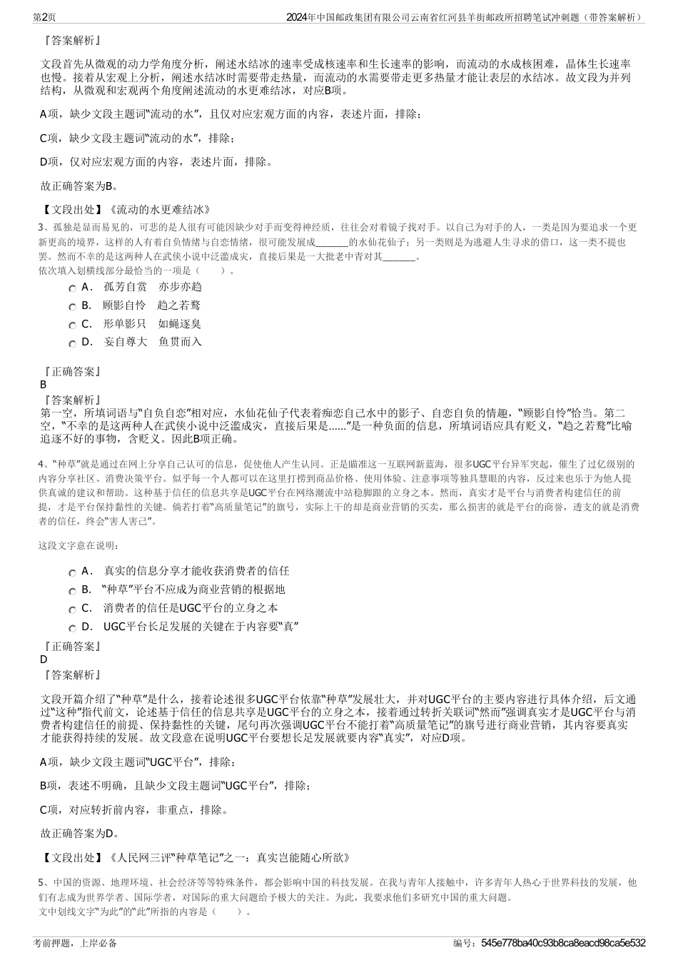 2024年中国邮政集团有限公司云南省红河县羊街邮政所招聘笔试冲刺题（带答案解析）_第2页