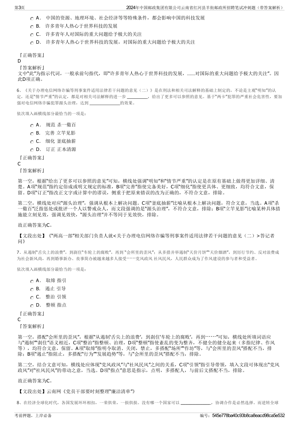 2024年中国邮政集团有限公司云南省红河县羊街邮政所招聘笔试冲刺题（带答案解析）_第3页