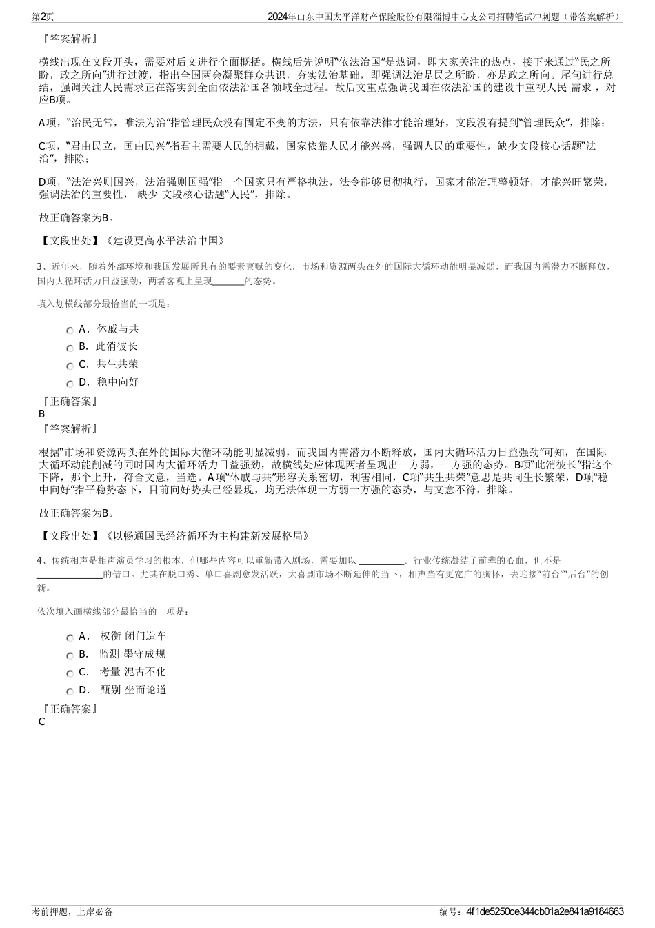 2024年山东中国太平洋财产保险股份有限淄博中心支公司招聘笔试冲刺题（带答案解析）_第2页