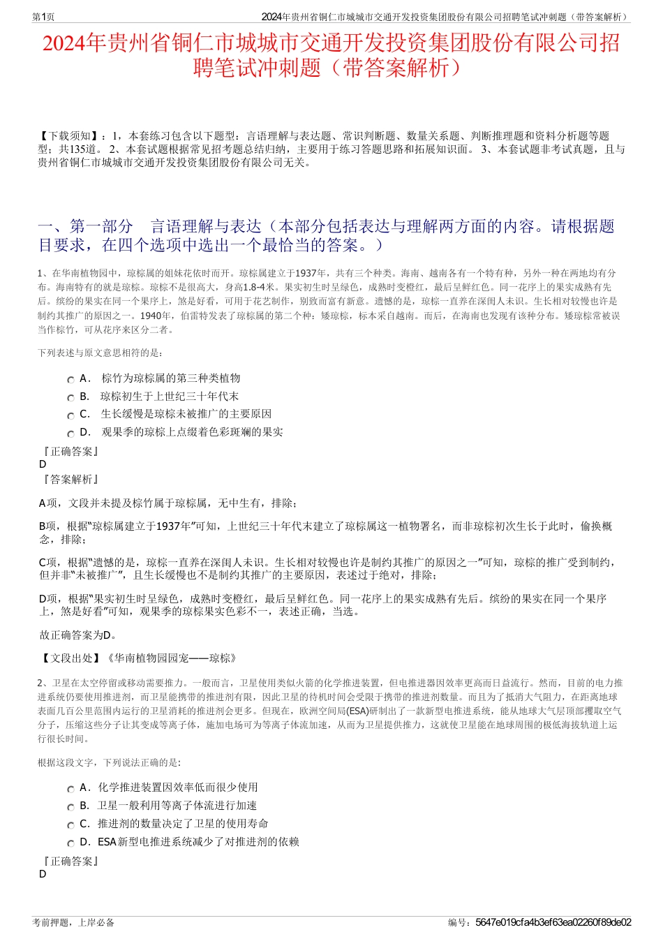 2024年贵州省铜仁市城城市交通开发投资集团股份有限公司招聘笔试冲刺题（带答案解析）_第1页