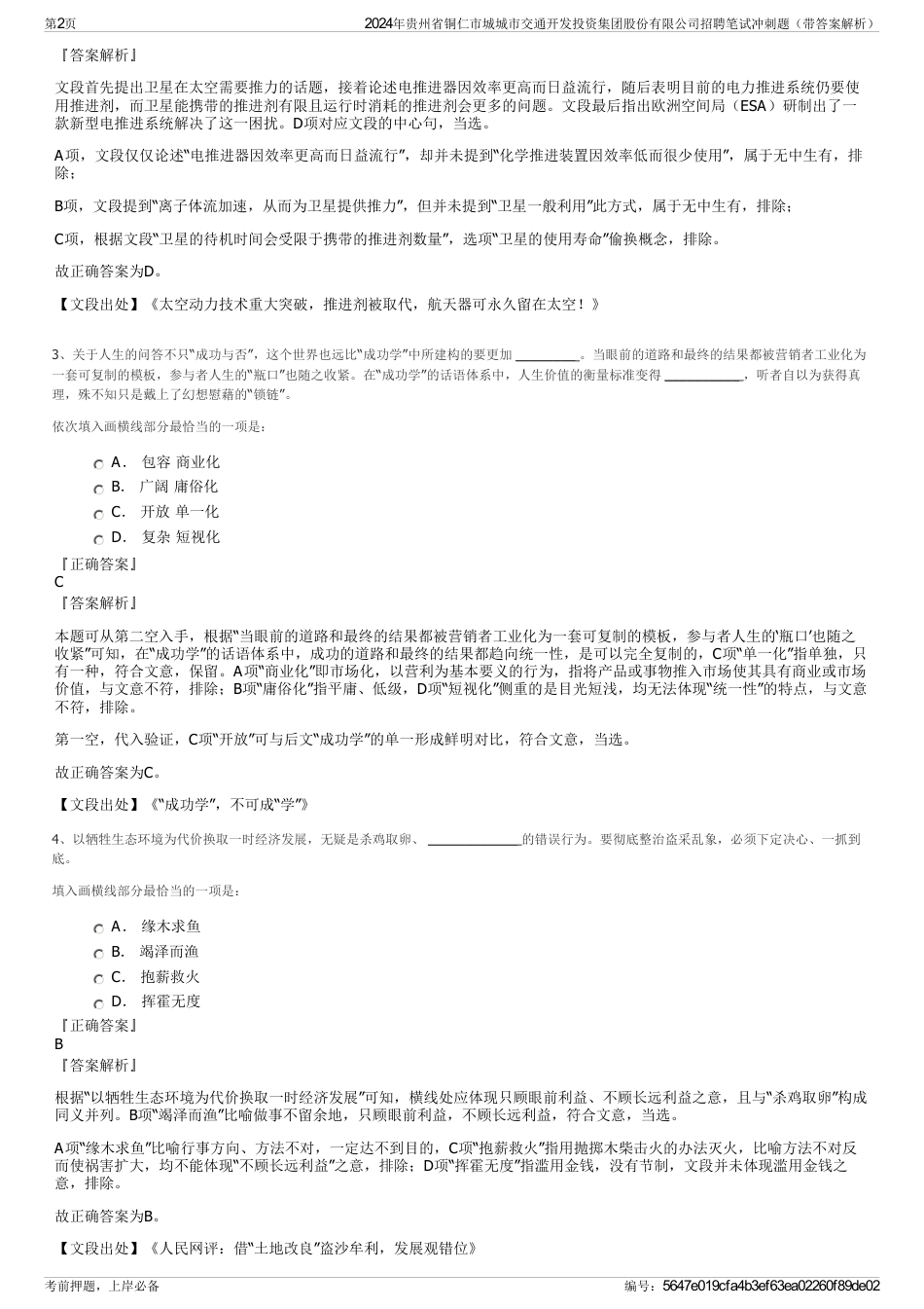 2024年贵州省铜仁市城城市交通开发投资集团股份有限公司招聘笔试冲刺题（带答案解析）_第2页