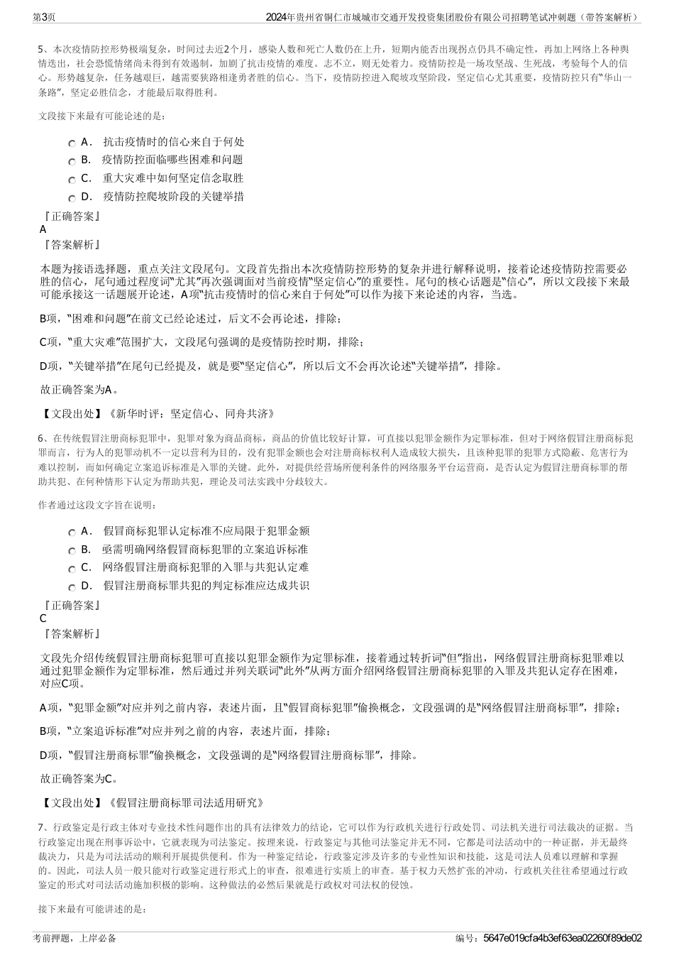 2024年贵州省铜仁市城城市交通开发投资集团股份有限公司招聘笔试冲刺题（带答案解析）_第3页