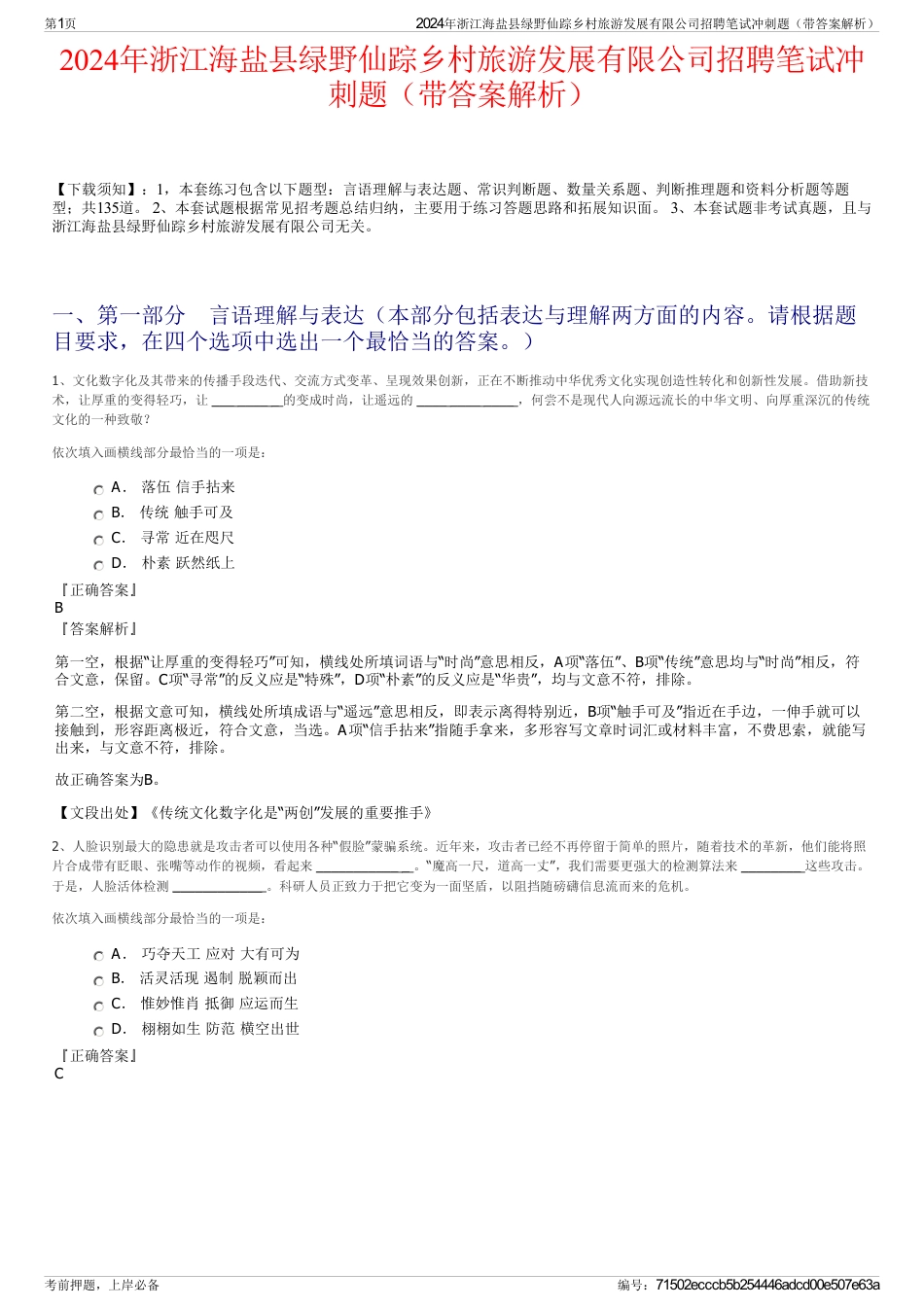 2024年浙江海盐县绿野仙踪乡村旅游发展有限公司招聘笔试冲刺题（带答案解析）_第1页