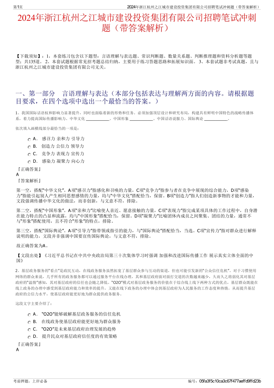 2024年浙江杭州之江城市建设投资集团有限公司招聘笔试冲刺题（带答案解析）_第1页