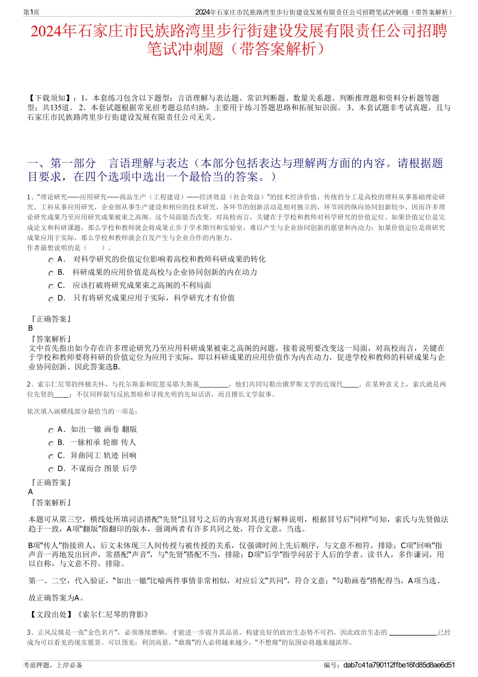 2024年石家庄市民族路湾里步行街建设发展有限责任公司招聘笔试冲刺题（带答案解析）_第1页