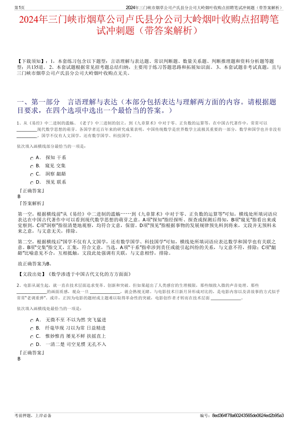 2024年三门峡市烟草公司卢氏县分公司大岭烟叶收购点招聘笔试冲刺题（带答案解析）_第1页