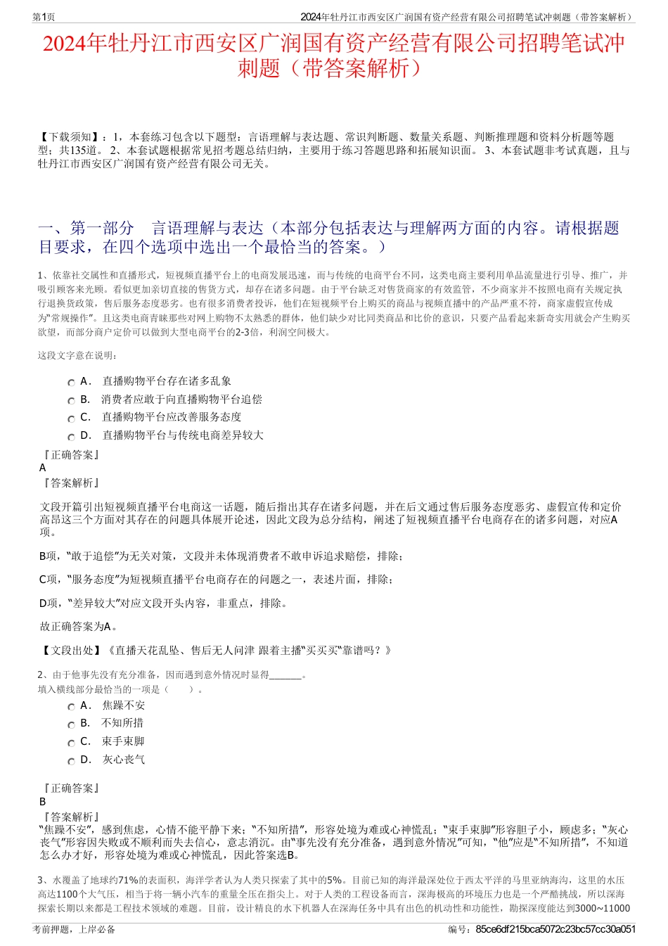2024年牡丹江市西安区广润国有资产经营有限公司招聘笔试冲刺题（带答案解析）_第1页