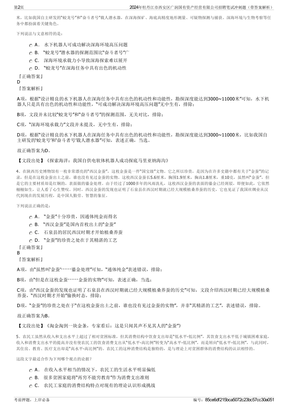 2024年牡丹江市西安区广润国有资产经营有限公司招聘笔试冲刺题（带答案解析）_第2页