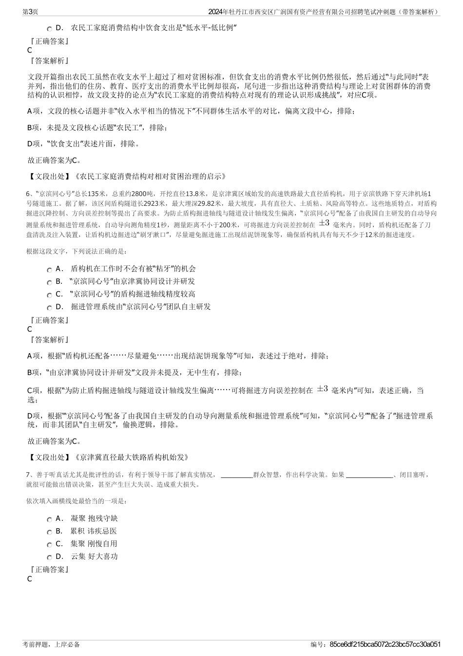 2024年牡丹江市西安区广润国有资产经营有限公司招聘笔试冲刺题（带答案解析）_第3页