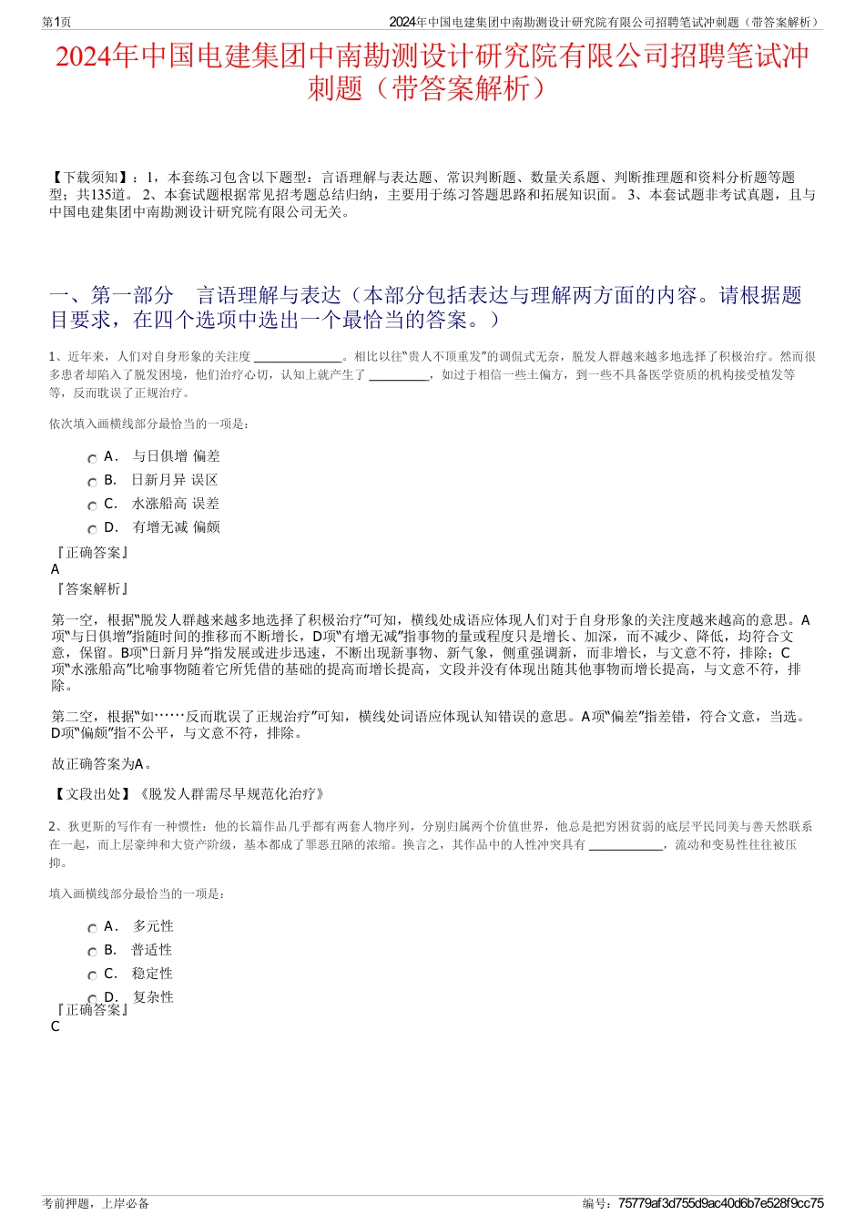 2024年中国电建集团中南勘测设计研究院有限公司招聘笔试冲刺题（带答案解析）_第1页