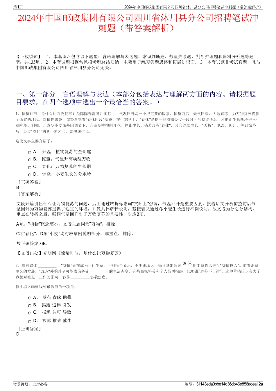 2024年中国邮政集团有限公司四川省沐川县分公司招聘笔试冲刺题（带答案解析）_第1页