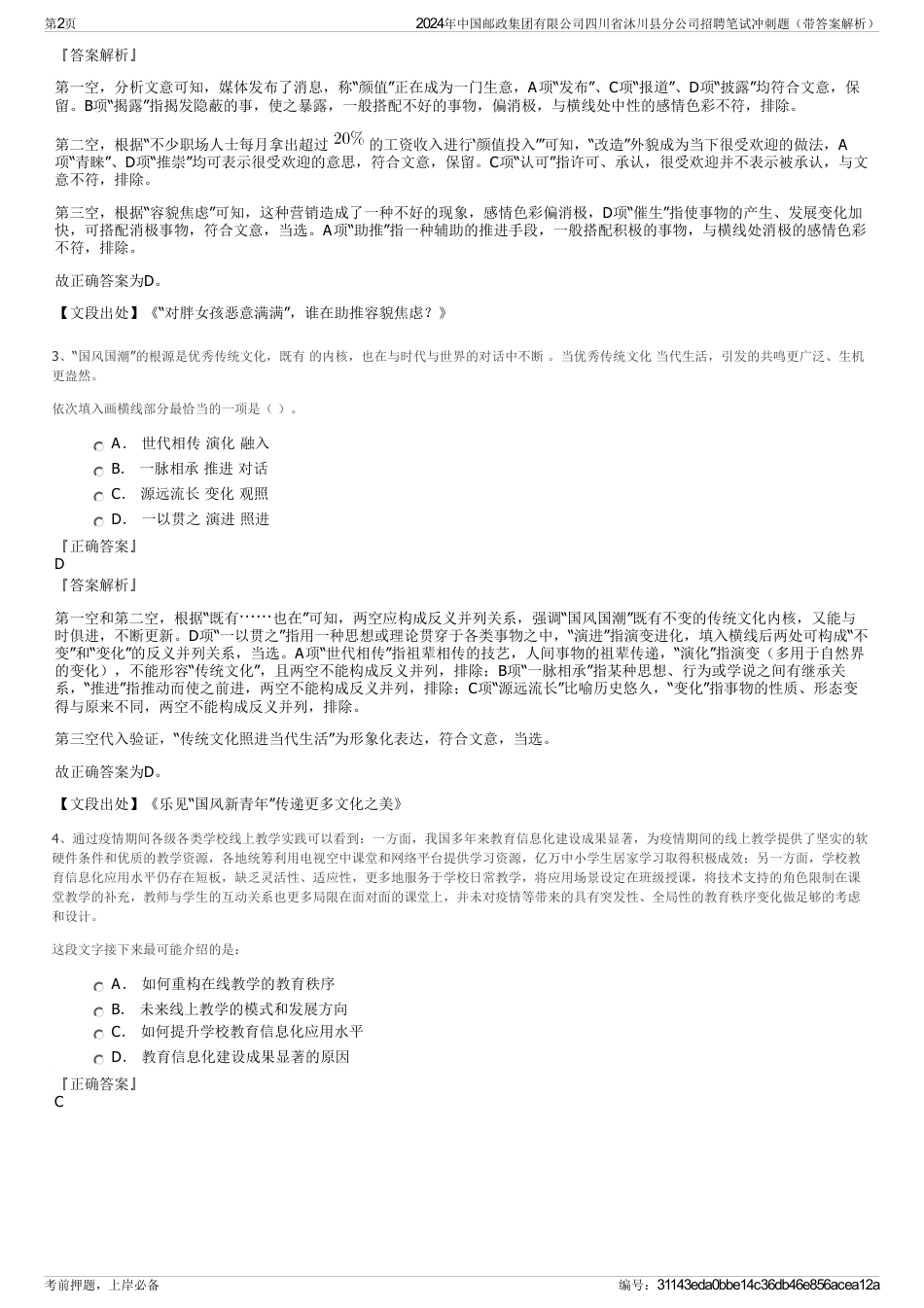 2024年中国邮政集团有限公司四川省沐川县分公司招聘笔试冲刺题（带答案解析）_第2页