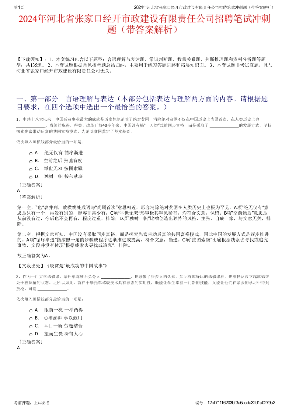 2024年河北省张家口经开市政建设有限责任公司招聘笔试冲刺题（带答案解析）_第1页