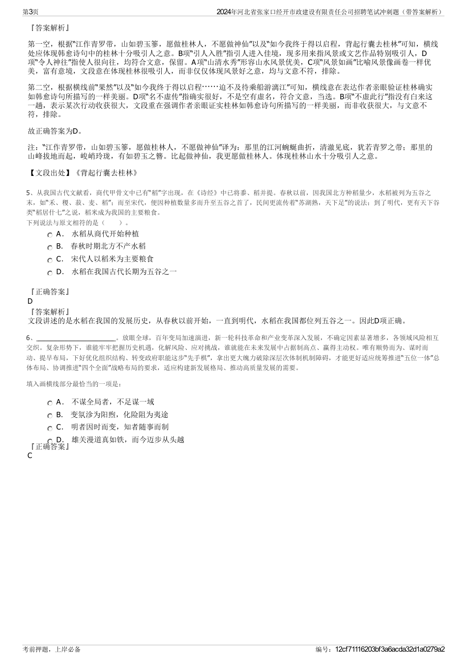 2024年河北省张家口经开市政建设有限责任公司招聘笔试冲刺题（带答案解析）_第3页