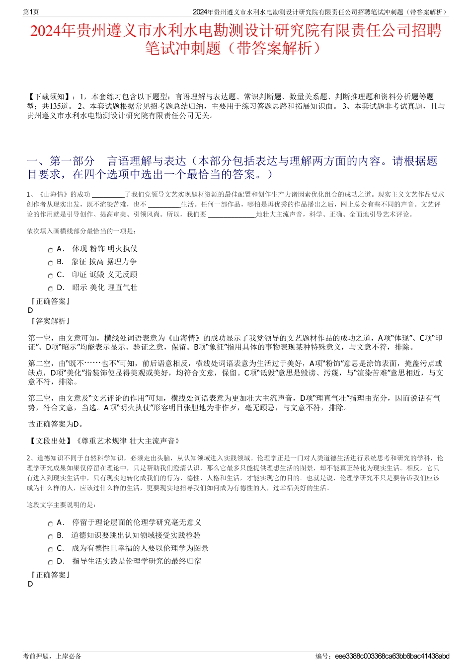 2024年贵州遵义市水利水电勘测设计研究院有限责任公司招聘笔试冲刺题（带答案解析）_第1页