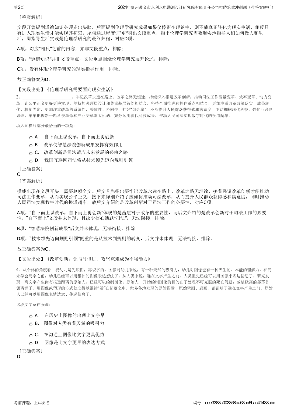 2024年贵州遵义市水利水电勘测设计研究院有限责任公司招聘笔试冲刺题（带答案解析）_第2页