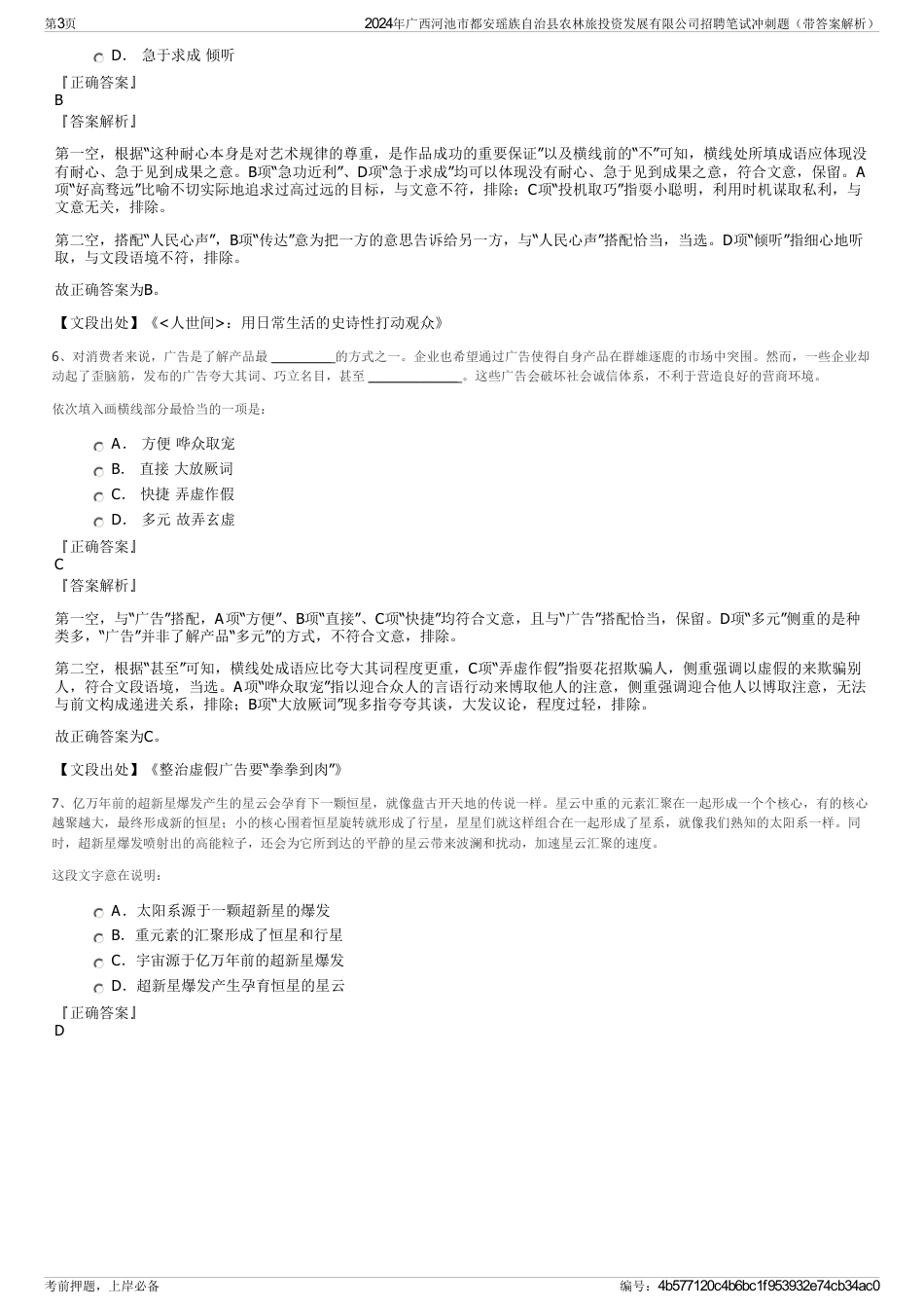 2024年广西河池市都安瑶族自治县农林旅投资发展有限公司招聘笔试冲刺题（带答案解析）_第3页