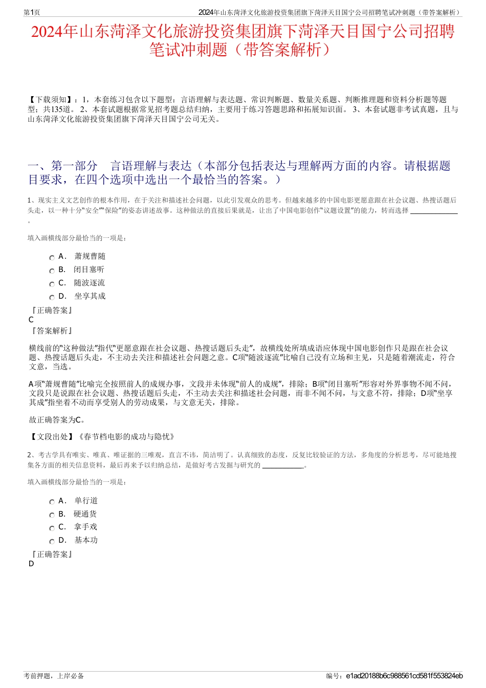 2024年山东菏泽文化旅游投资集团旗下菏泽天目国宁公司招聘笔试冲刺题（带答案解析）_第1页