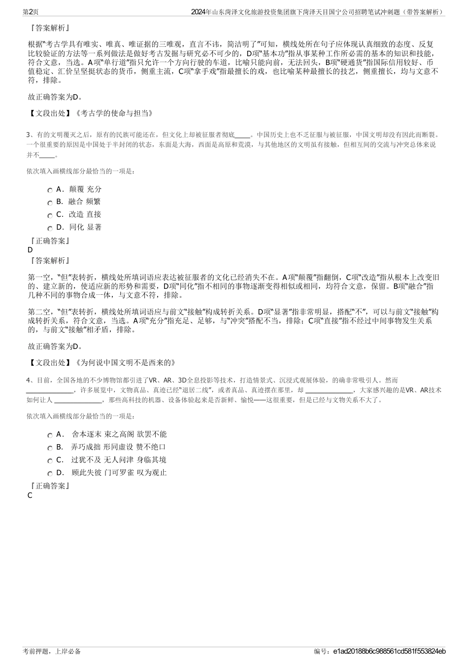 2024年山东菏泽文化旅游投资集团旗下菏泽天目国宁公司招聘笔试冲刺题（带答案解析）_第2页