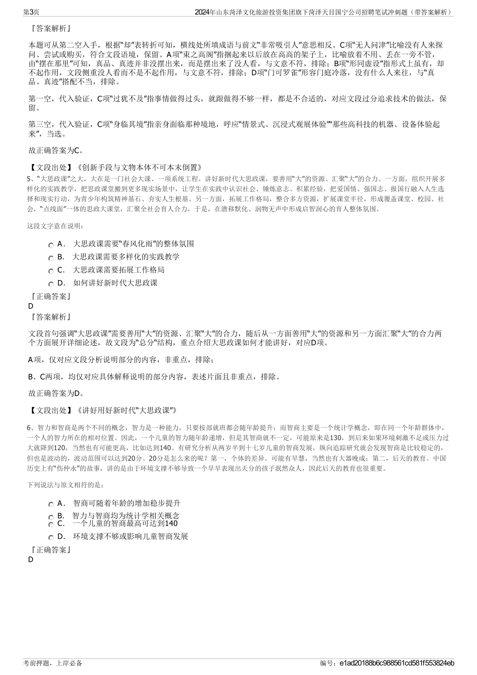2024年山东菏泽文化旅游投资集团旗下菏泽天目国宁公司招聘笔试冲刺题（带答案解析）_第3页