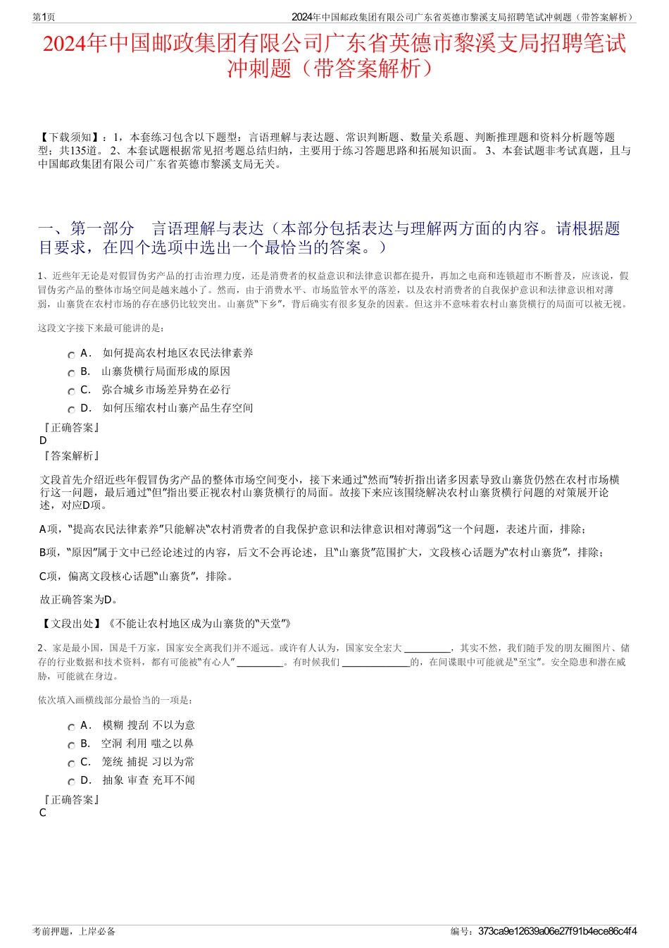 2024年中国邮政集团有限公司广东省英德市黎溪支局招聘笔试冲刺题（带答案解析）_第1页