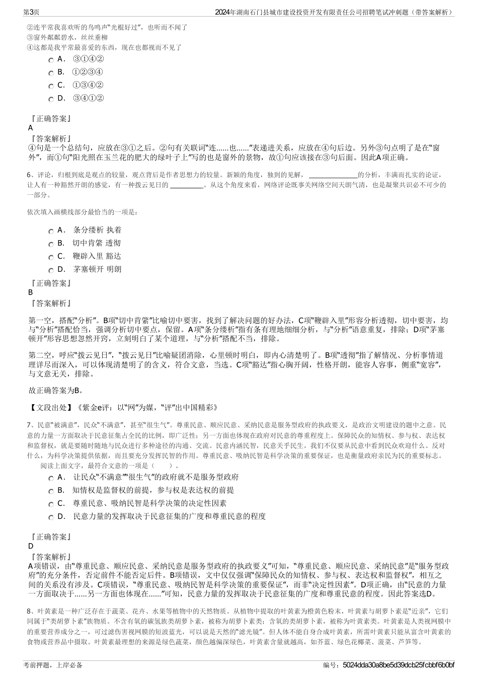 2024年湖南石门县城市建设投资开发有限责任公司招聘笔试冲刺题（带答案解析）_第3页