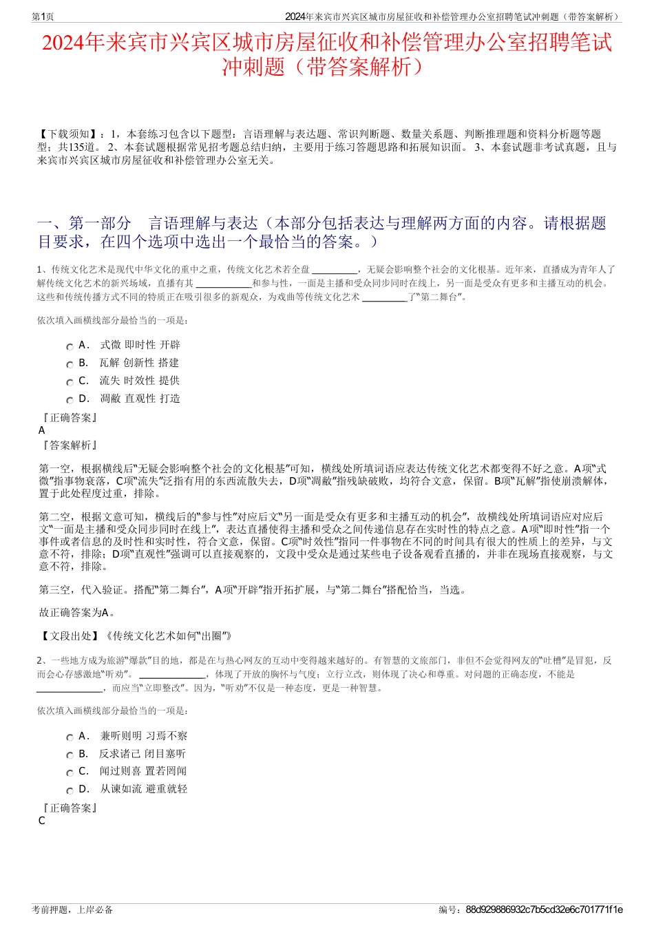 2024年来宾市兴宾区城市房屋征收和补偿管理办公室招聘笔试冲刺题（带答案解析）_第1页