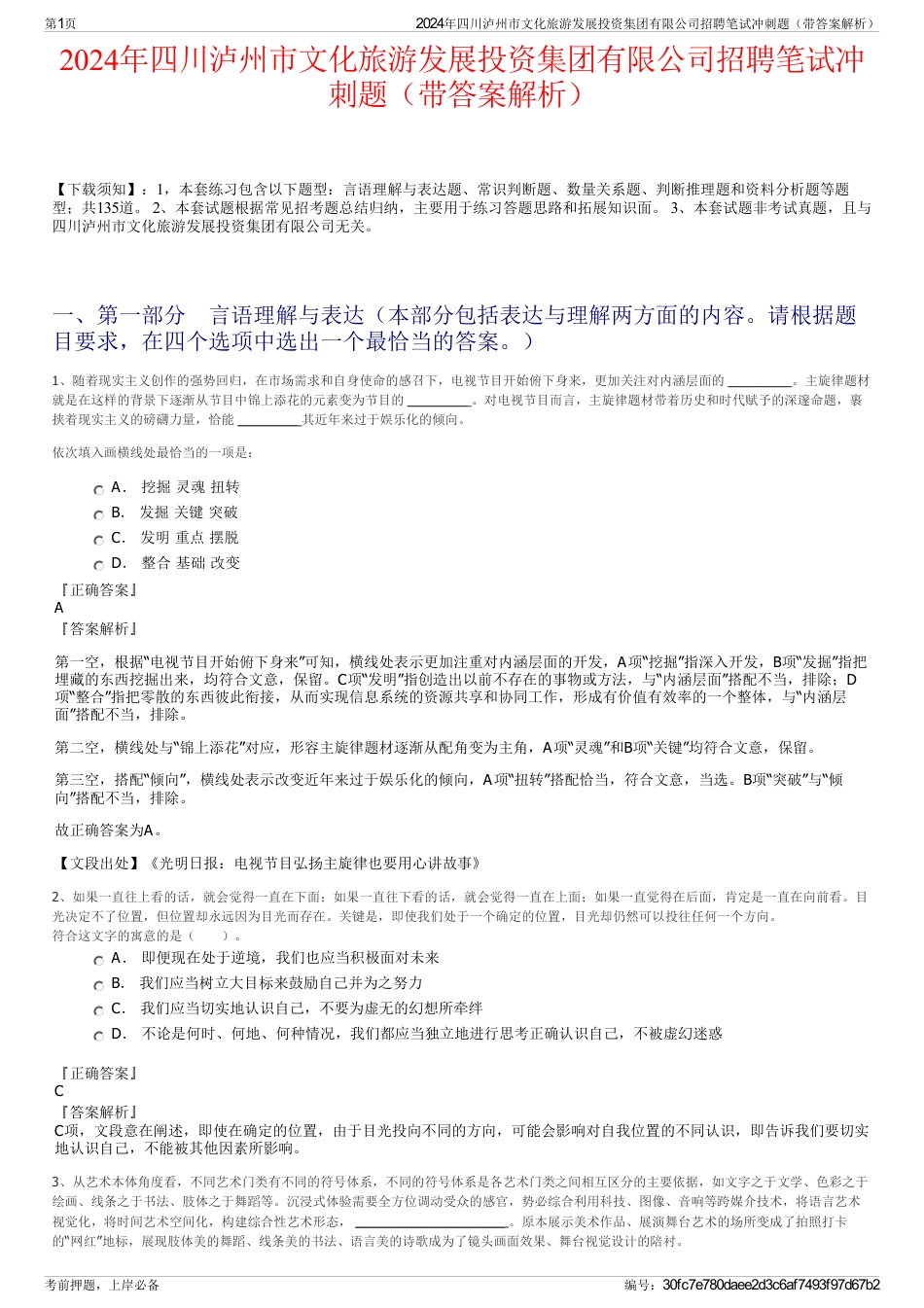 2024年四川泸州市文化旅游发展投资集团有限公司招聘笔试冲刺题（带答案解析）_第1页