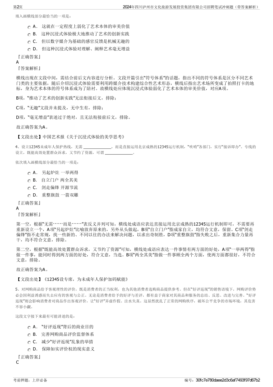 2024年四川泸州市文化旅游发展投资集团有限公司招聘笔试冲刺题（带答案解析）_第2页