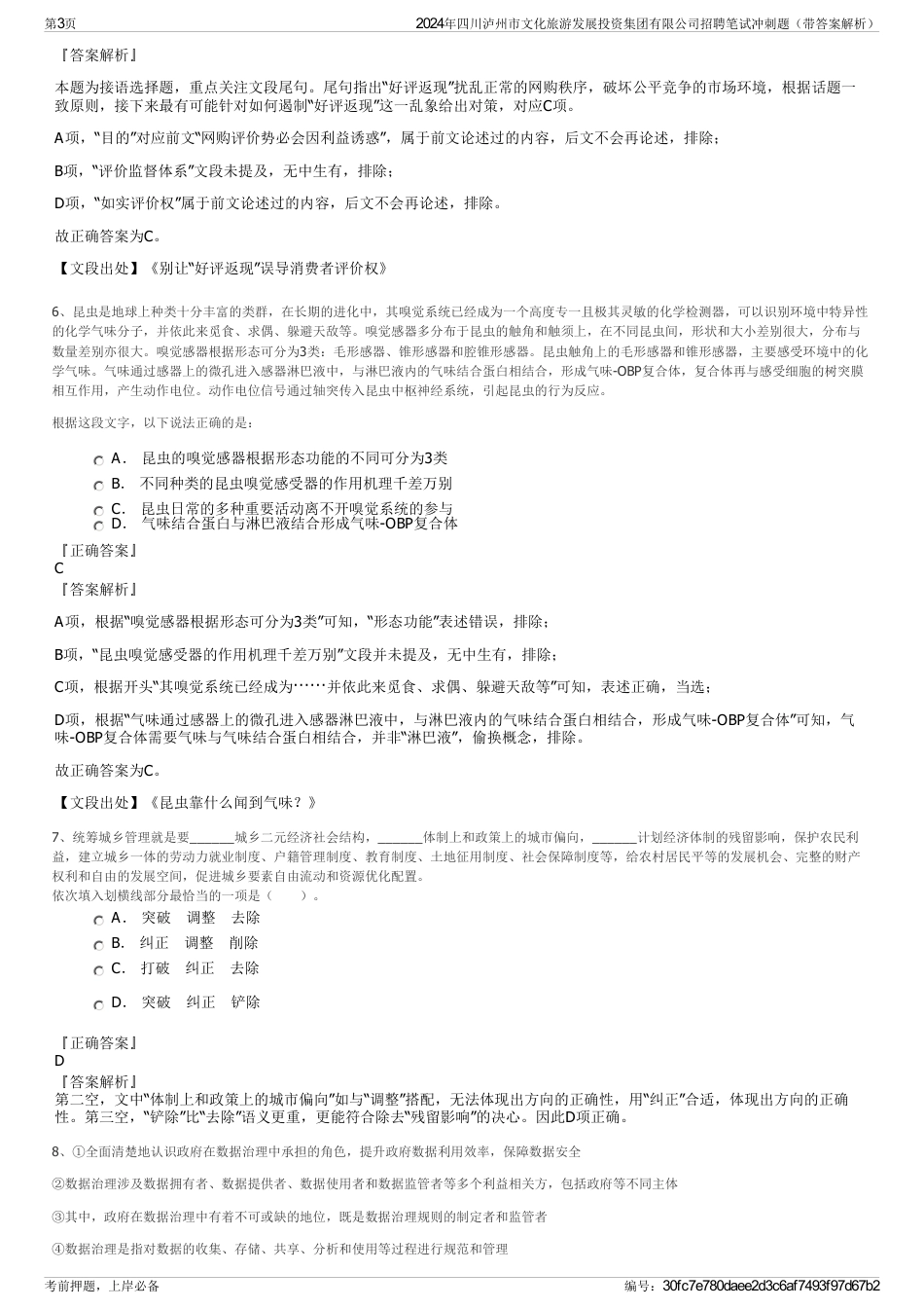 2024年四川泸州市文化旅游发展投资集团有限公司招聘笔试冲刺题（带答案解析）_第3页