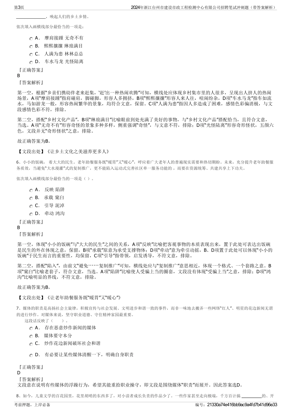 2024年浙江台州市建设市政工程检测中心有限公司招聘笔试冲刺题（带答案解析）_第3页