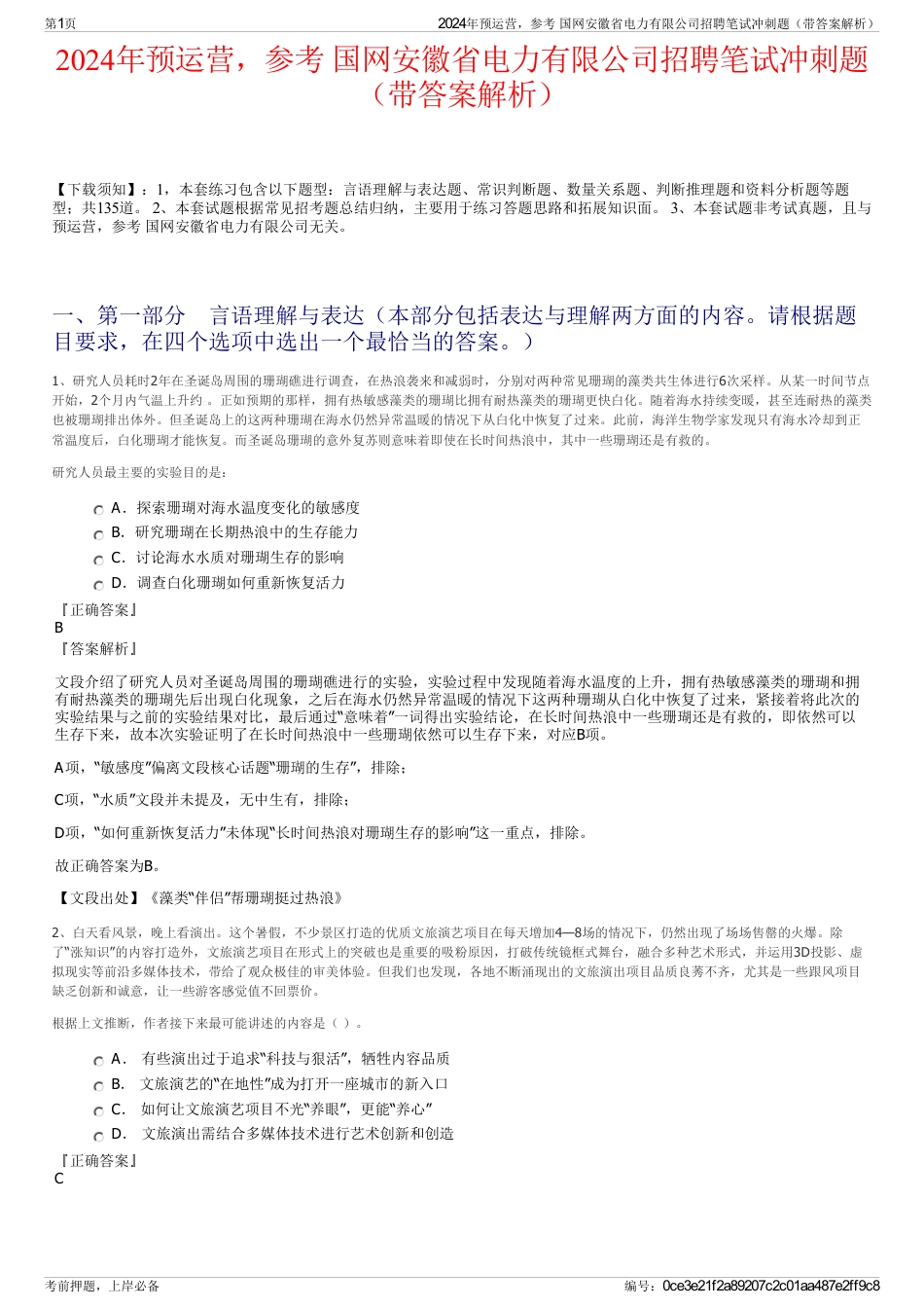 2024年预运营，参考 国网安徽省电力有限公司招聘笔试冲刺题（带答案解析）_第1页
