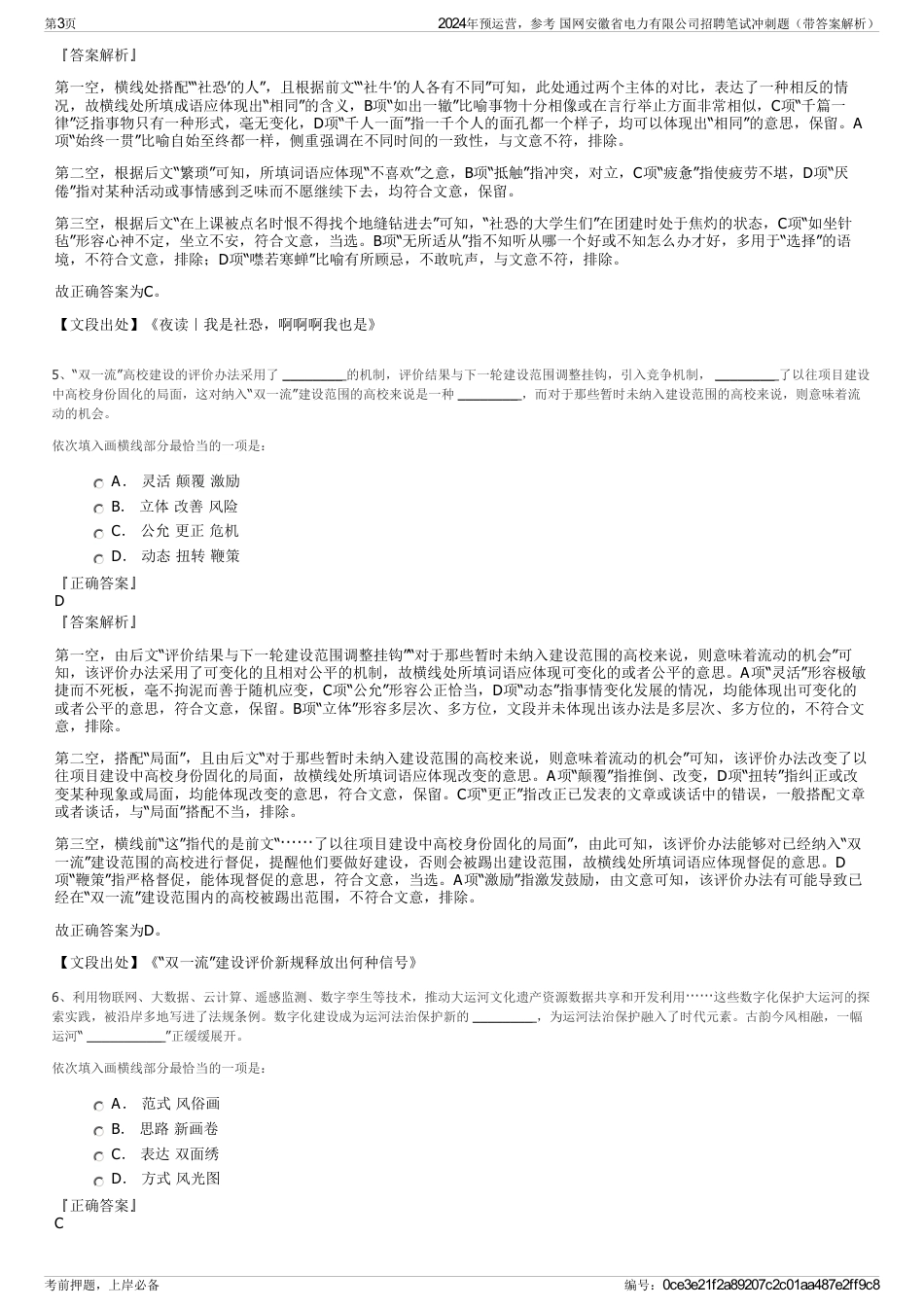 2024年预运营，参考 国网安徽省电力有限公司招聘笔试冲刺题（带答案解析）_第3页