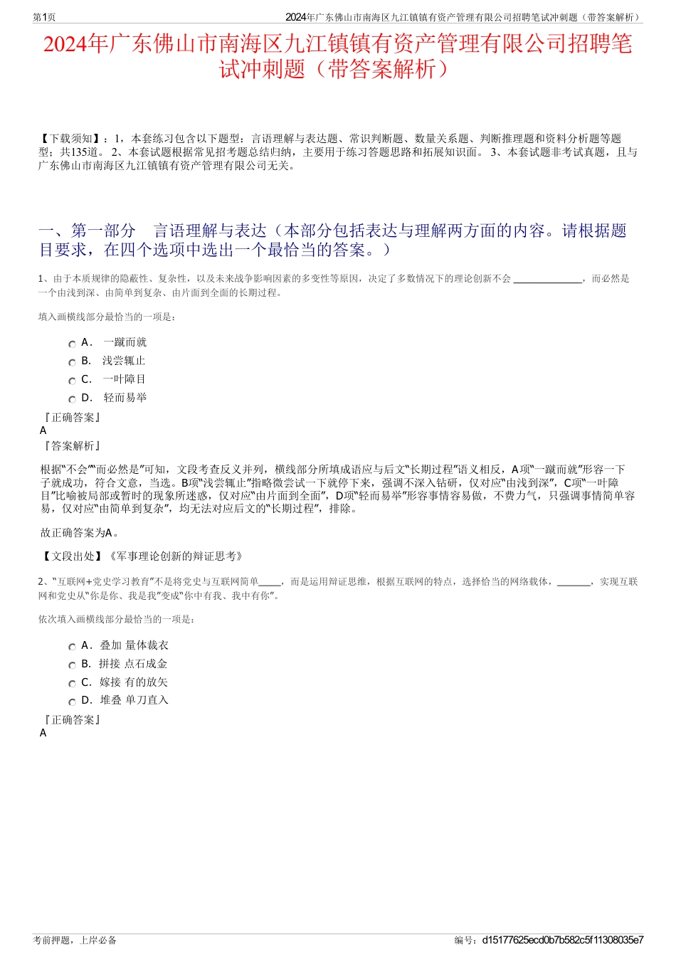 2024年广东佛山市南海区九江镇镇有资产管理有限公司招聘笔试冲刺题（带答案解析）_第1页