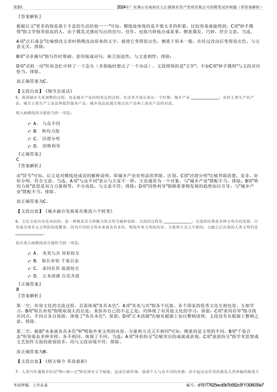 2024年广东佛山市南海区九江镇镇有资产管理有限公司招聘笔试冲刺题（带答案解析）_第3页