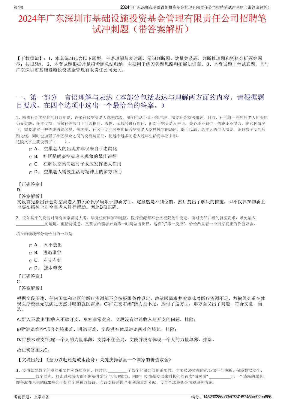 2024年广东深圳市基础设施投资基金管理有限责任公司招聘笔试冲刺题（带答案解析）_第1页