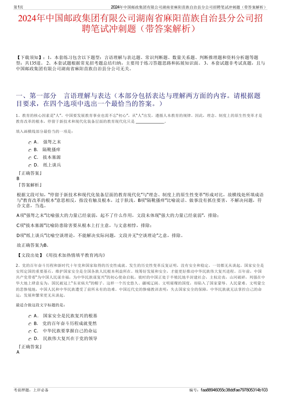 2024年中国邮政集团有限公司湖南省麻阳苗族自治县分公司招聘笔试冲刺题（带答案解析）_第1页